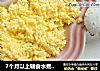 7个月以上辅食水煮蛋碎的做法