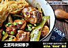 土豆鸡块焖卷子的做法