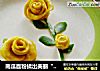 南瓜面粉揉出美丽“黄玫瑰”的做法