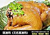 豉油鸡（又名酱油鸡）的做法