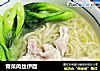 青菜肉丝伊面的做法