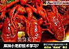 麻辣小龙虾技术学习？的做法