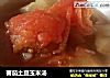 蕃茄土豆玉米汤的做法