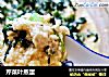 芹菜叶蒸蛋的做法