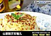 山寨版芥末堆儿的做法