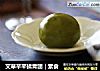 艾草芊芊揉青团｜素食的做法