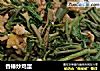 香椿炒鸡蛋的做法