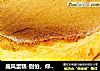 戚风蛋糕-别怕，你可以的的做法