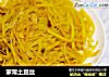 家常土豆丝的做法