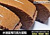 水浴蓝莓巧克力蛋糕的做法