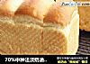 70%中种法淡奶油吐司的做法