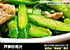 芦笋炒肉片的做法