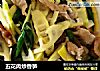 五花肉炒香笋的做法