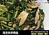 马兰头炒肉丝的做法