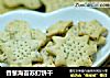 香葱海苔苏打饼干的做法