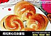 肉松夹心花朵面包的做法