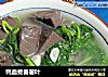鸭血煮番薯叶的做法