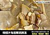 响螺片海底椰润肺汤的做法