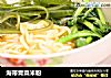 海带青菜米粉的做法