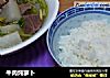牛肉炖萝卜的做法