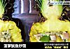 菠萝鱿鱼炒饭的做法