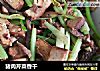 猪肉芹菜香干的做法