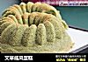艾草戚风蛋糕的做法