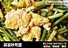 蒜苔炒鸡蛋的做法