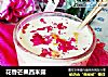 花香芒果西米露的做法