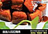 丝丝入扣红烧肉的做法