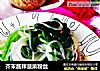 芥末酱拌菠菜粉丝的做法