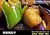青椒烧茄子的做法