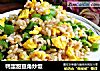 鸭蛋甜豆角炒饭的做法