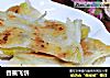 香蕉飞饼的做法