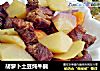 胡萝卜土豆炖牛腩的做法