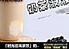 「时光荏苒茶饮」奶茶波波冰做法教学的做法