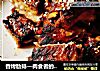香烤肋排—肉食者的福音的做法
