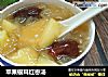 苹果银耳红枣汤的做法