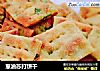 葱油苏打饼干的做法