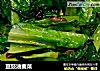 豆豉油麦菜的做法