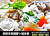 孜然羊肉胡萝卜焖米饭的做法