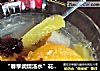 “春季润燥汤水”花香水果甜汤的做法