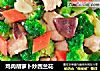 鸡肉胡萝卜炒西兰花的做法