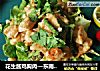 花生酱鸡胸肉—东南亚风味的做法