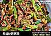 肉丝炒四季豆的做法