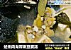 蛤蜊肉海带嫩豆腐汤的做法