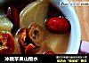 冰糖苹果山楂水的做法