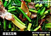 蒜苔五花肉的做法