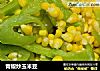 青椒炒玉米豆的做法