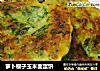 萝卜樱子玉米面蛋饼的做法